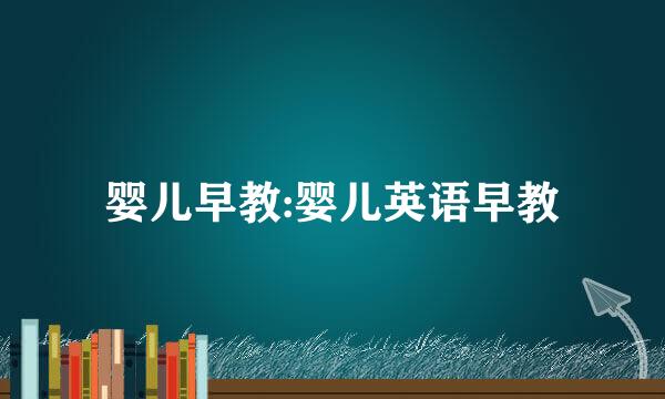 婴儿早教:婴儿英语早教