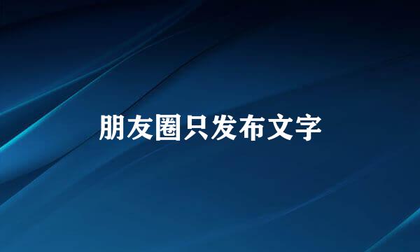 朋友圈只发布文字