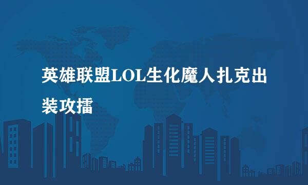 英雄联盟LOL生化魔人扎克出装攻擂