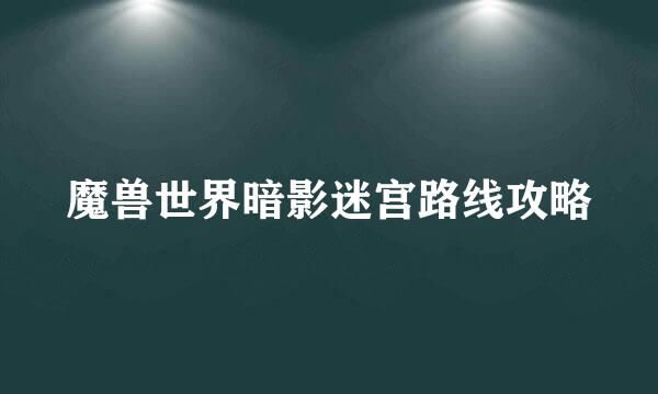 魔兽世界暗影迷宫路线攻略