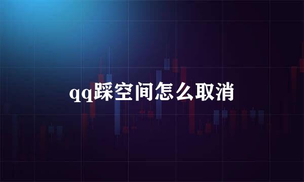 qq踩空间怎么取消