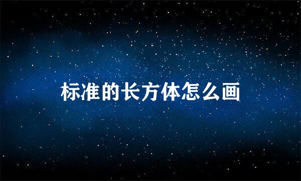 标准的长方体怎么画