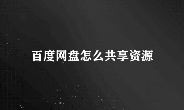 百度网盘怎么共享资源