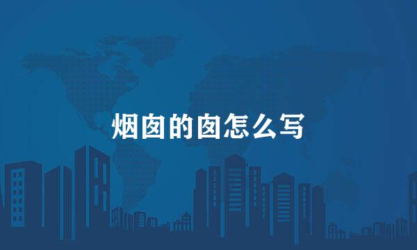 烟囱的囱怎么写