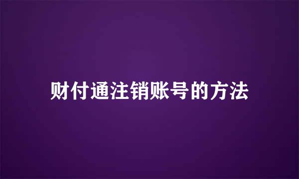 财付通注销账号的方法