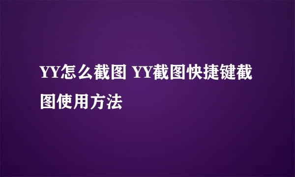 YY怎么截图 YY截图快捷键截图使用方法