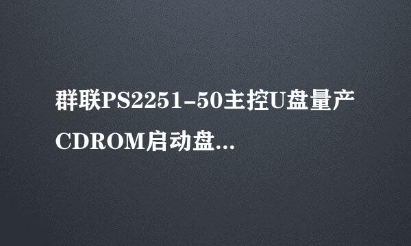 群联PS2251-50主控U盘量产CDROM启动盘过程说明