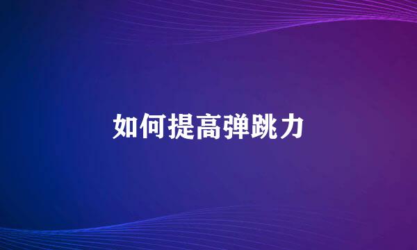 如何提高弹跳力