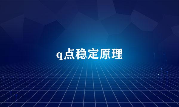 q点稳定原理