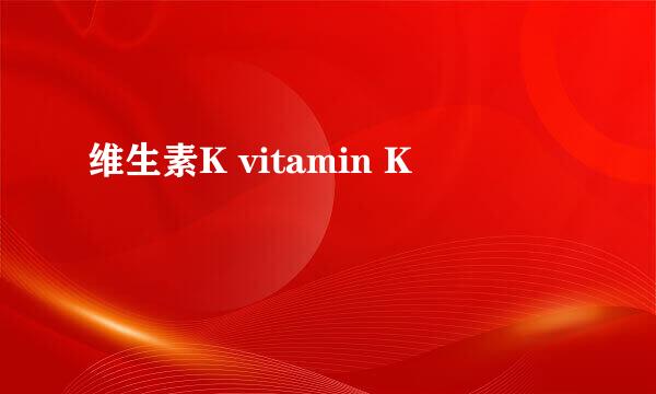 维生素K vitamin K