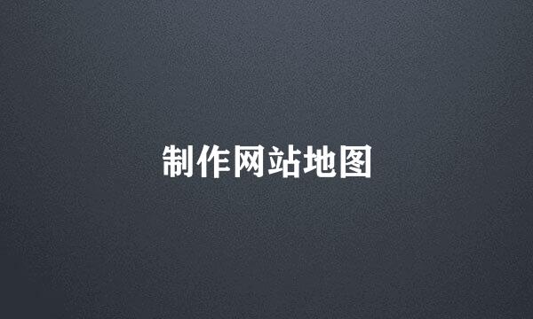 制作网站地图