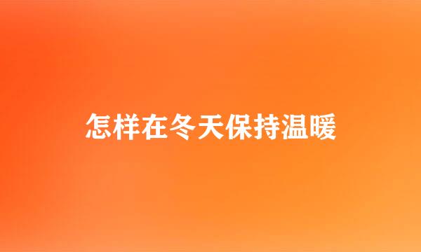 怎样在冬天保持温暖