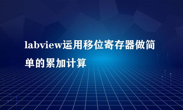 labview运用移位寄存器做简单的累加计算