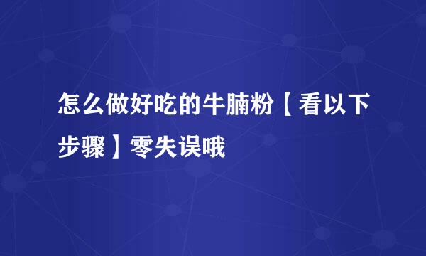 怎么做好吃的牛腩粉【看以下步骤】零失误哦