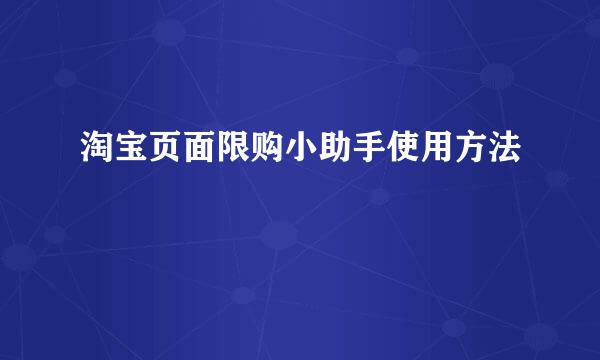 淘宝页面限购小助手使用方法