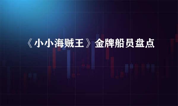 《小小海贼王》金牌船员盘点