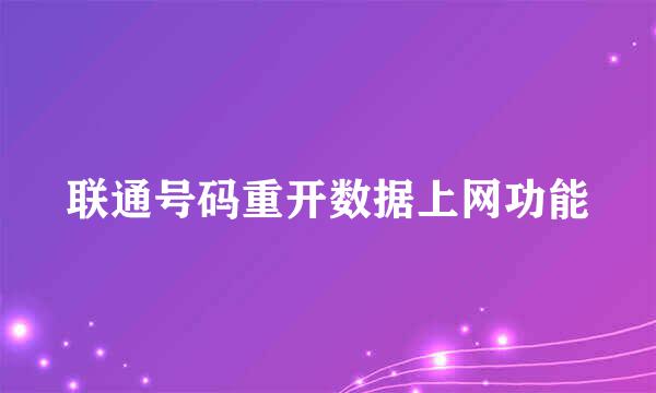 联通号码重开数据上网功能