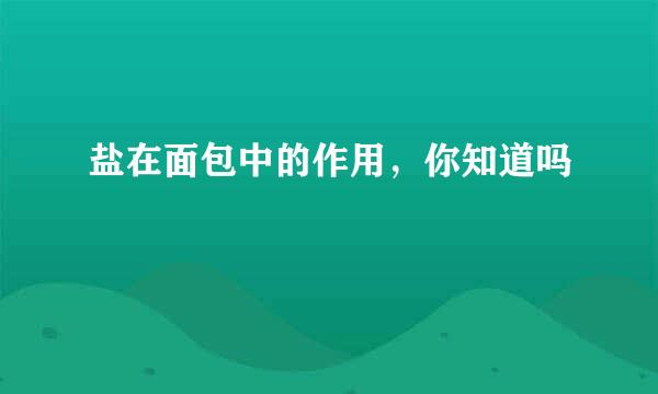 盐在面包中的作用，你知道吗
