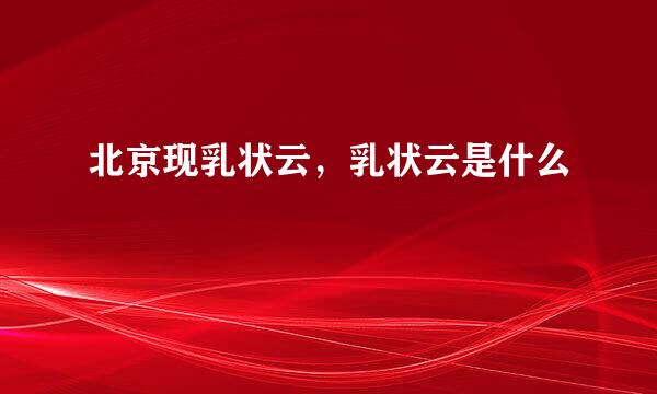 北京现乳状云，乳状云是什么
