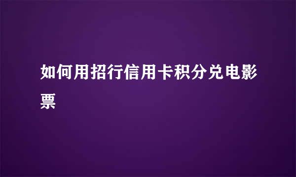 如何用招行信用卡积分兑电影票