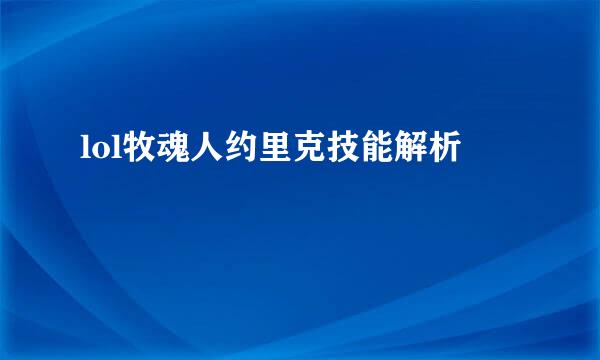 lol牧魂人约里克技能解析