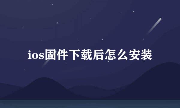 ios固件下载后怎么安装