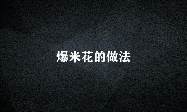 爆米花的做法