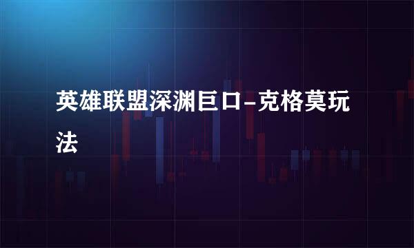 英雄联盟深渊巨口-克格莫玩法
