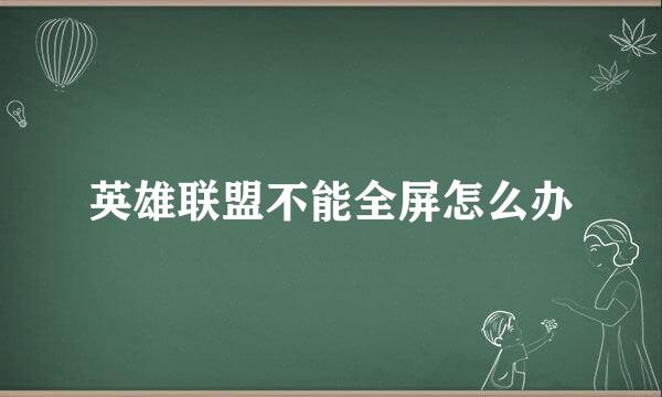 英雄联盟不能全屏怎么办