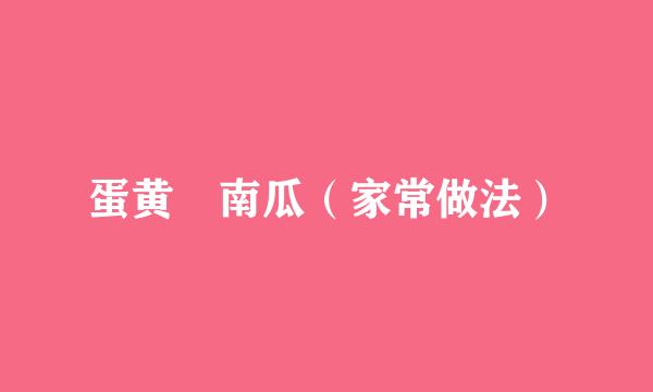 蛋黄焗南瓜（家常做法）
