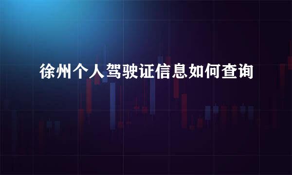 徐州个人驾驶证信息如何查询