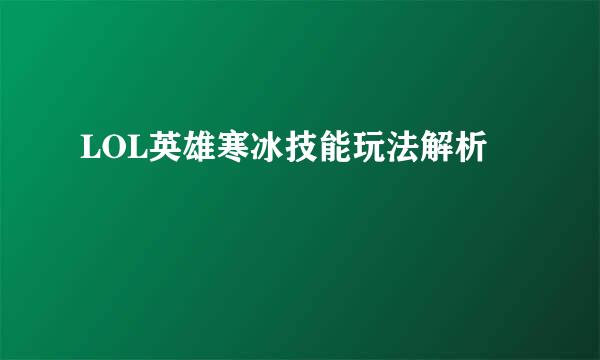 LOL英雄寒冰技能玩法解析