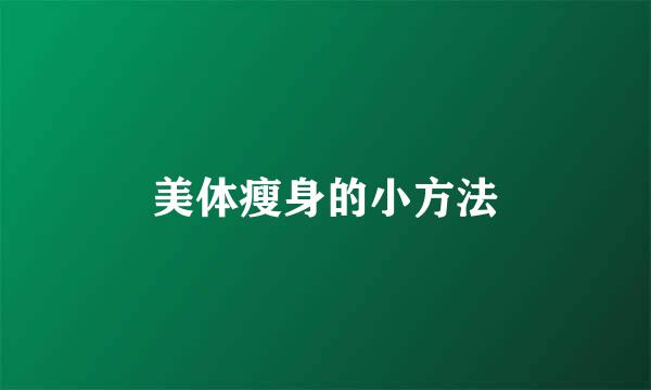 美体瘦身的小方法
