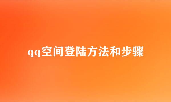 qq空间登陆方法和步骤