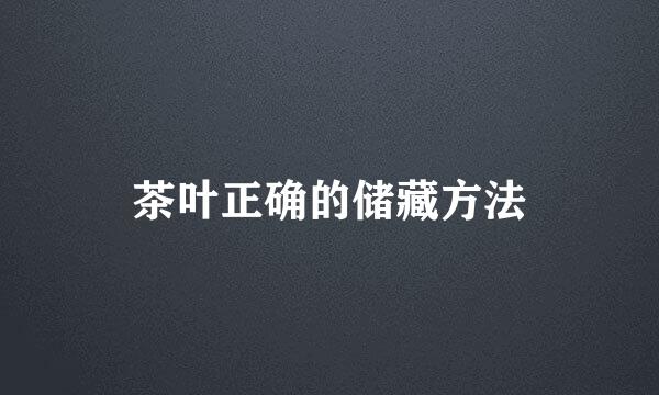 茶叶正确的储藏方法