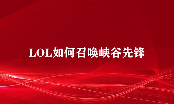 LOL如何召唤峡谷先锋