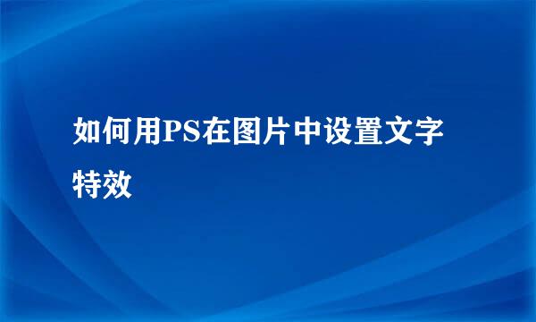如何用PS在图片中设置文字特效