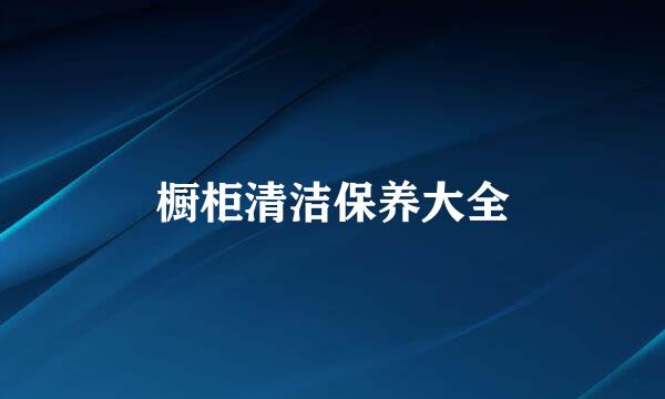 橱柜清洁保养大全