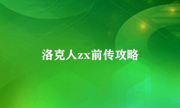 洛克人zx前传攻略