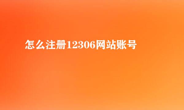 怎么注册12306网站账号