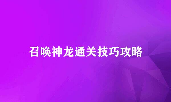 召唤神龙通关技巧攻略