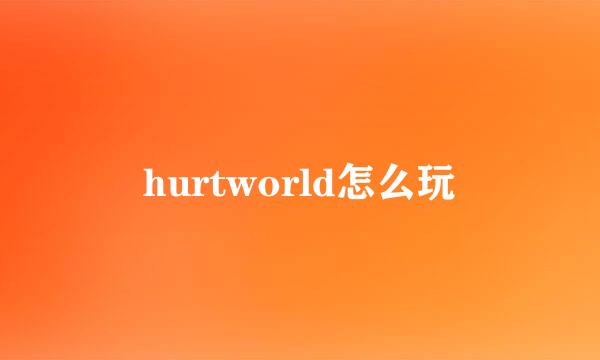 hurtworld怎么玩