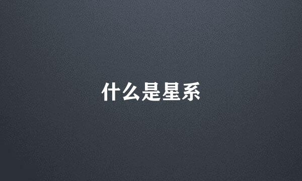 什么是星系