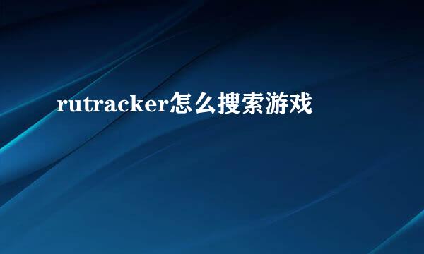 rutracker怎么搜索游戏