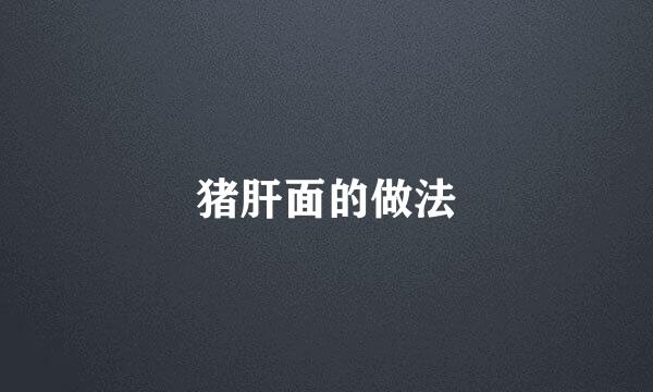 猪肝面的做法