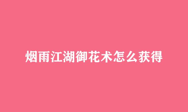 烟雨江湖御花术怎么获得