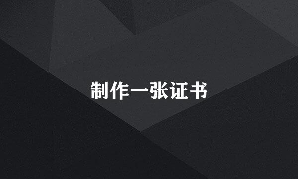 制作一张证书