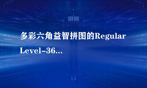 多彩六角益智拼图的Regular Level-36怎样通过