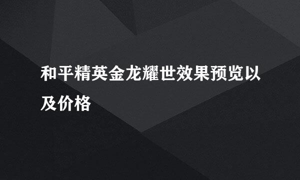 和平精英金龙耀世效果预览以及价格