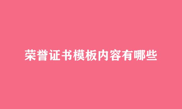 荣誉证书模板内容有哪些